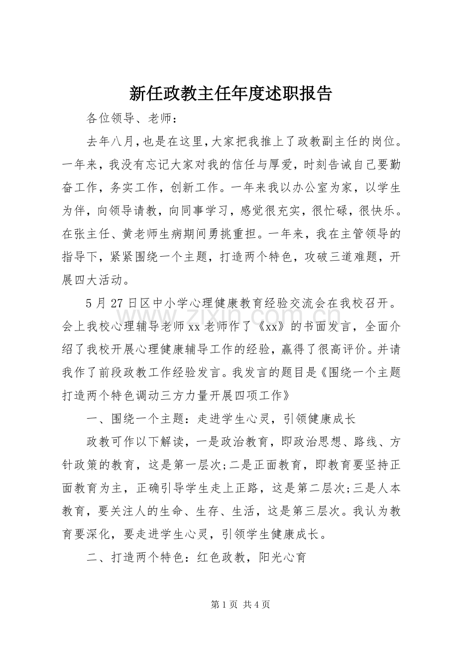 新任政教主任年度述职报告.docx_第1页