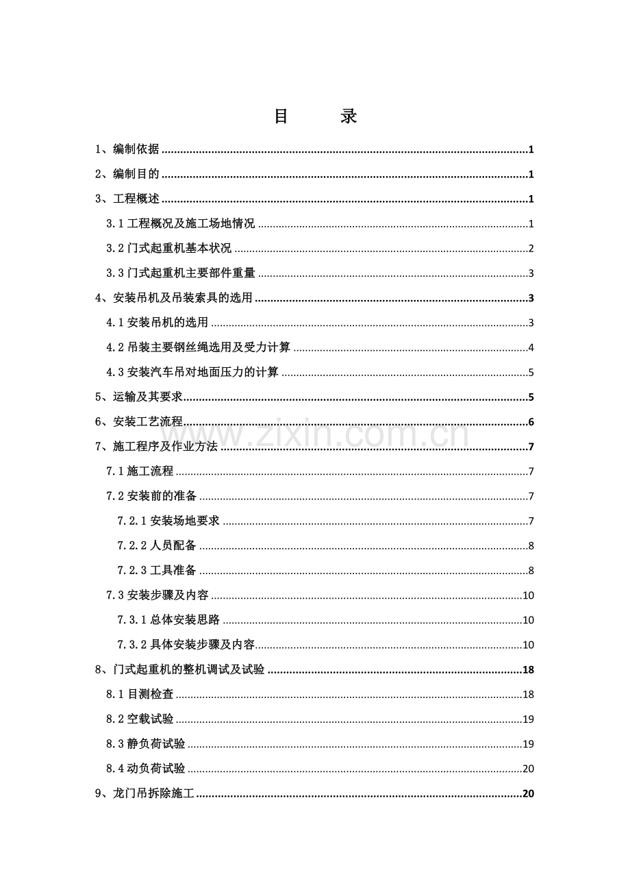 国道104-01标通用门式起重机安拆安全施工专项方案(修改).docx_第2页