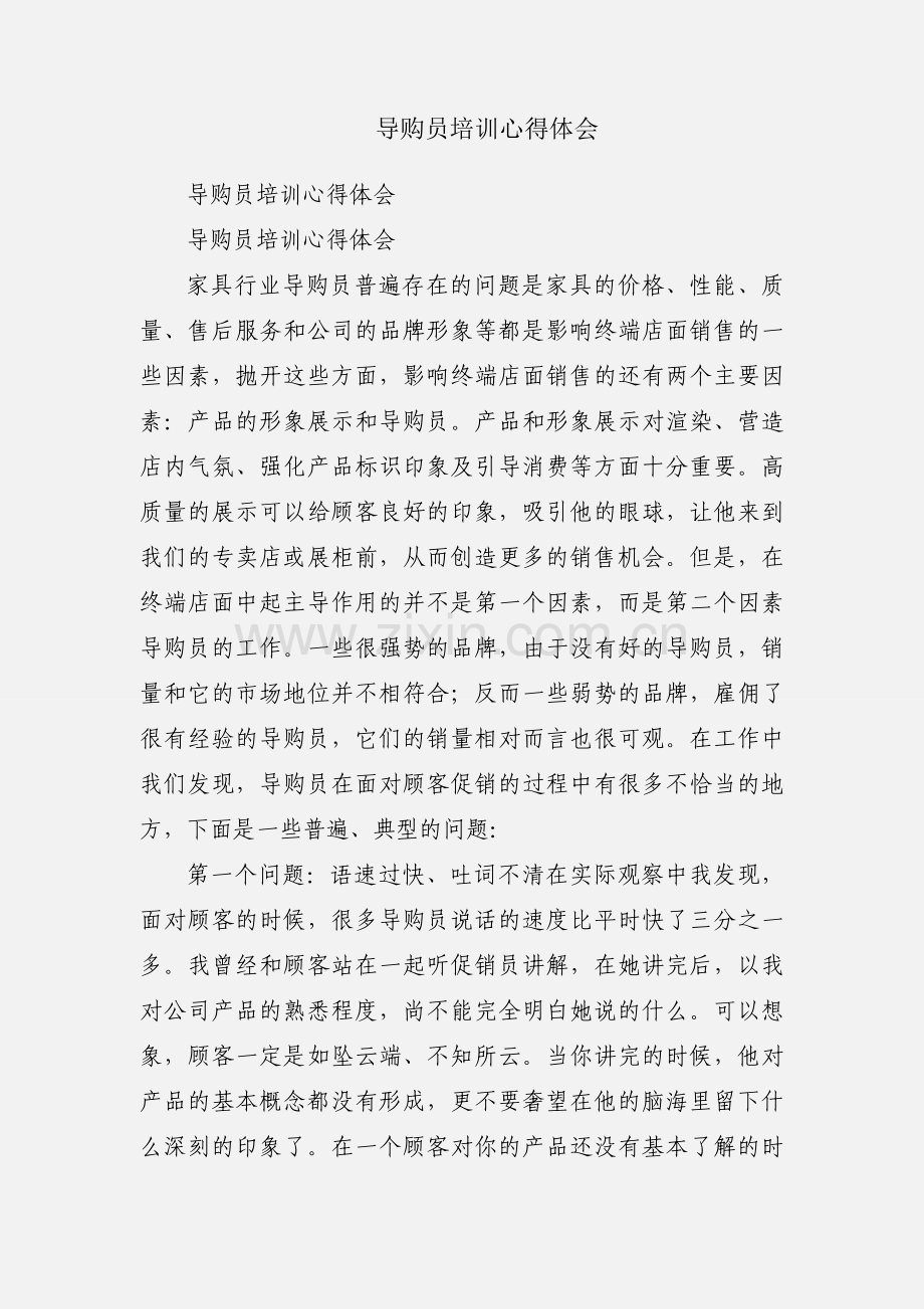 导购员培训心得体会.docx_第1页