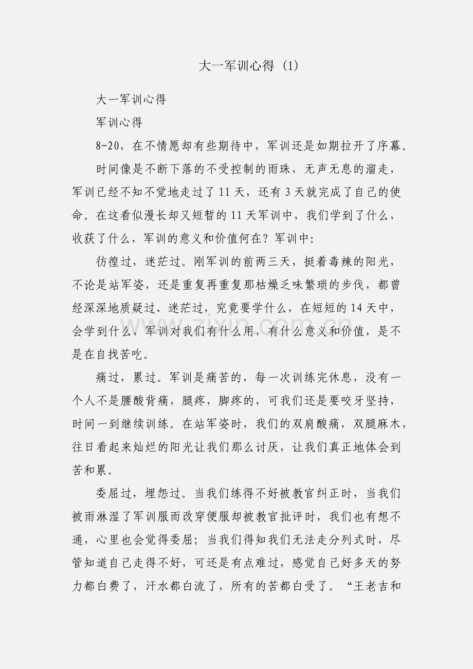 大一军训心得 (1).docx_第1页