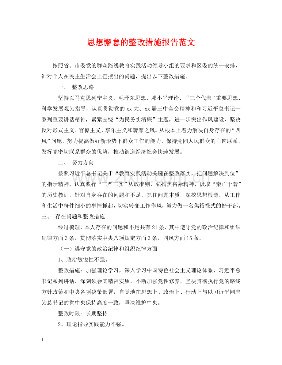 思想懈怠的整改措施报告范文 .doc_第1页