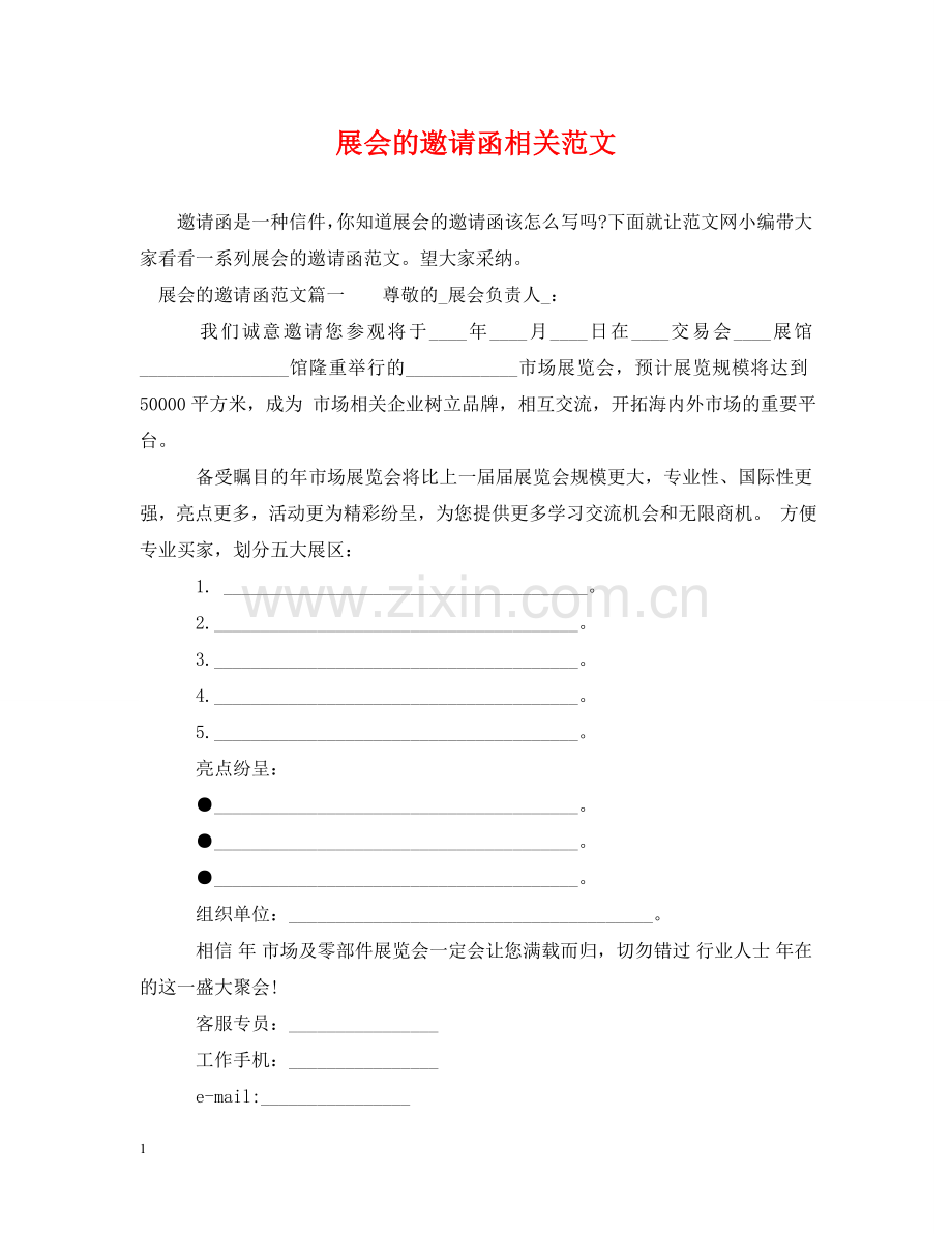 展会的邀请函相关范文 .doc_第1页