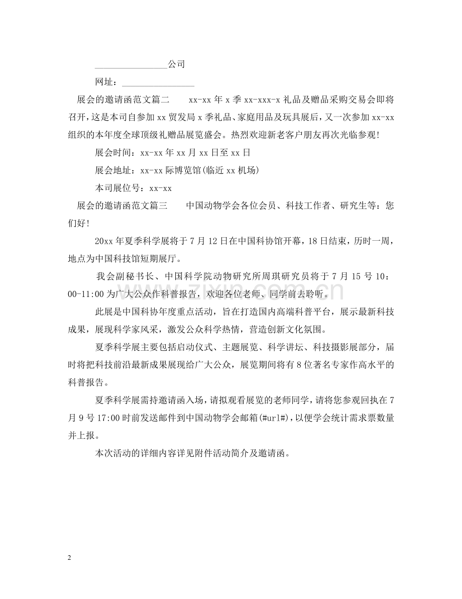 展会的邀请函相关范文 .doc_第2页