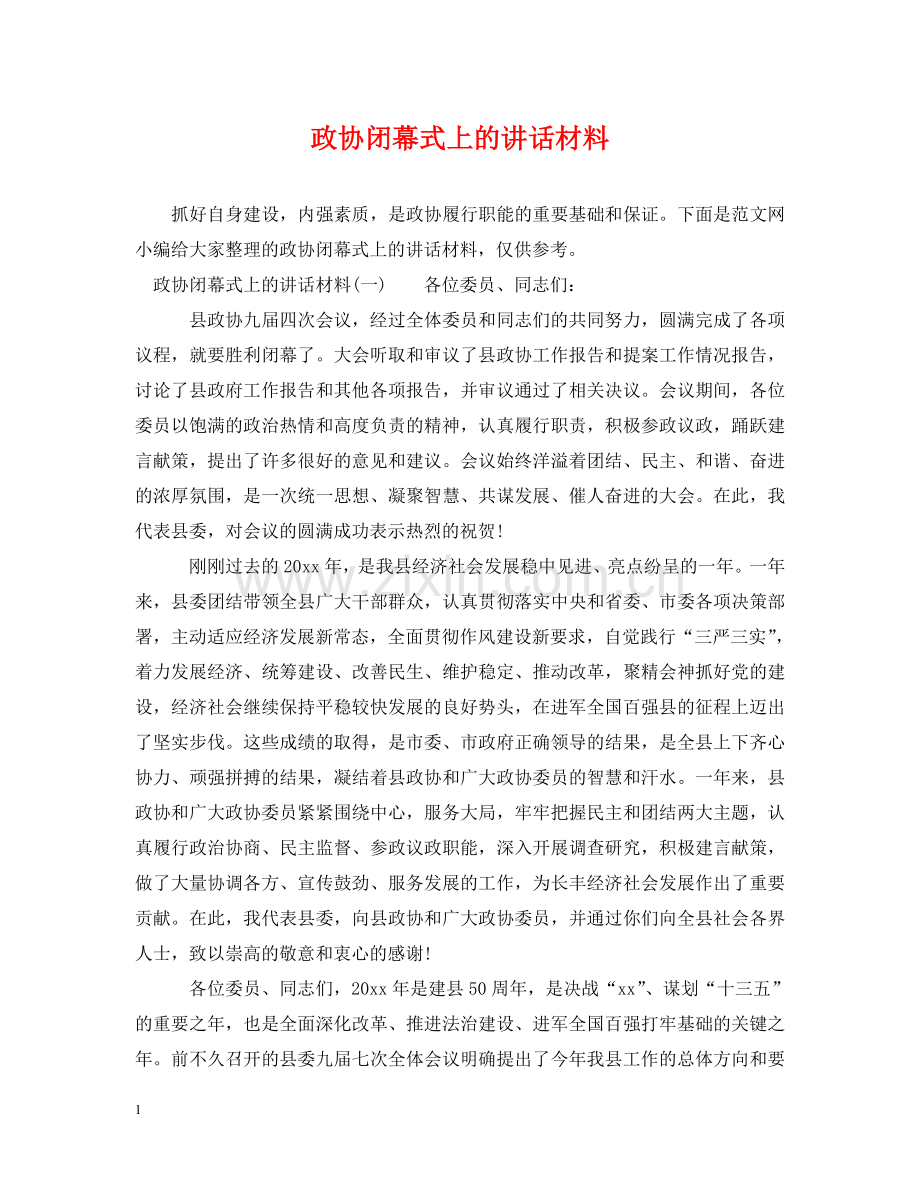 政协闭幕式上的讲话材料 .doc_第1页