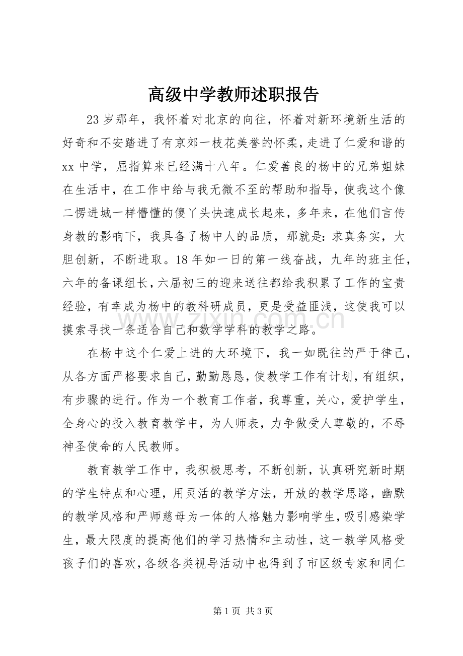 高级中学教师述职报告.docx_第1页