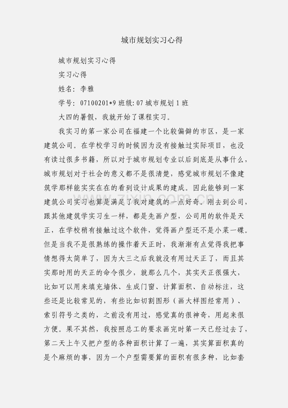 城市规划实习心得.docx_第1页