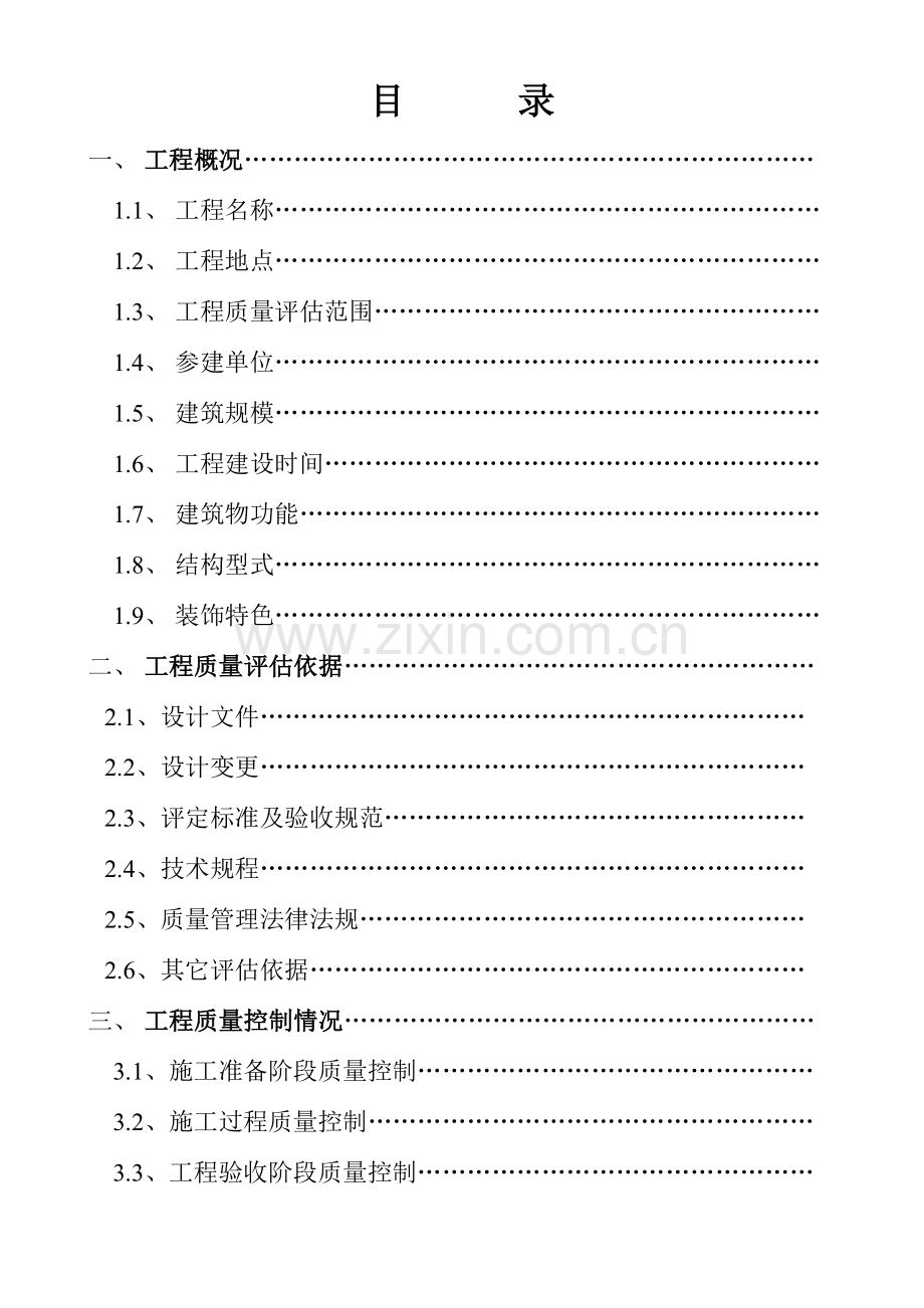 工程质量评估报告.docx_第1页