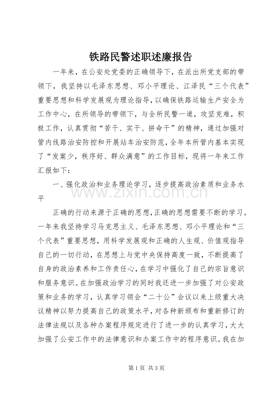 铁路民警述职述廉报告.docx_第1页