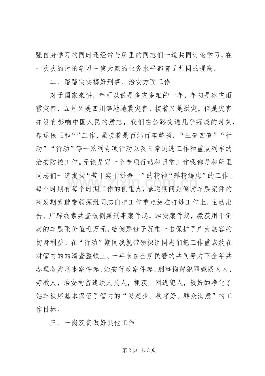 铁路民警述职述廉报告.docx_第2页