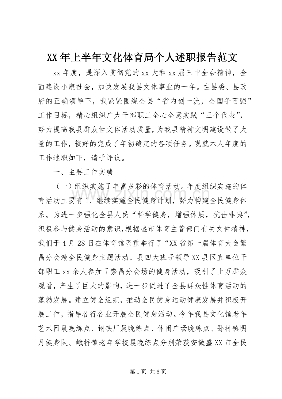 XX年上半年文化体育局个人述职报告范文.docx_第1页