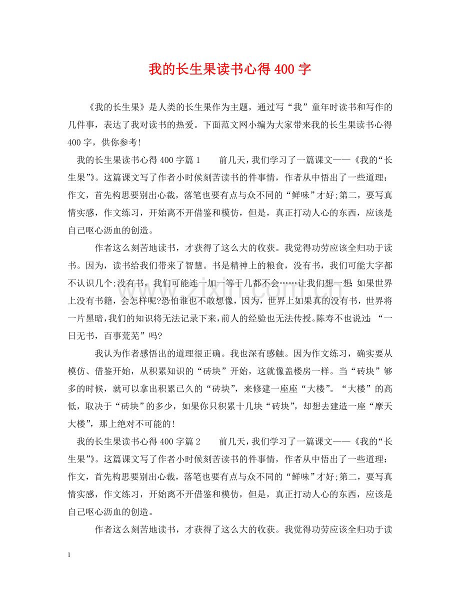 我的长生果读书心得400字 .doc_第1页