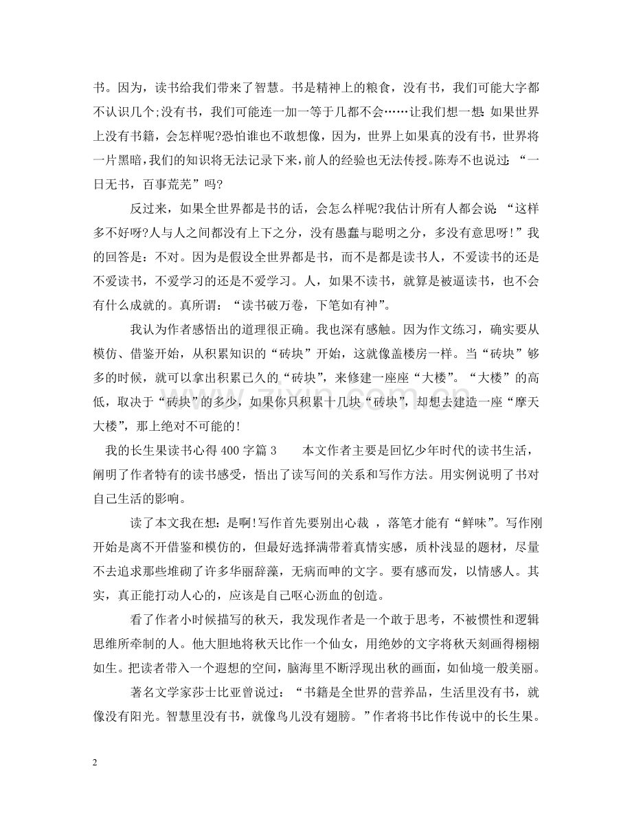 我的长生果读书心得400字 .doc_第2页