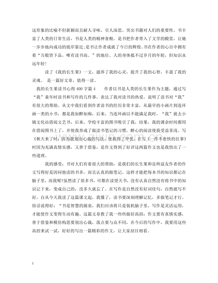 我的长生果读书心得400字 .doc_第3页