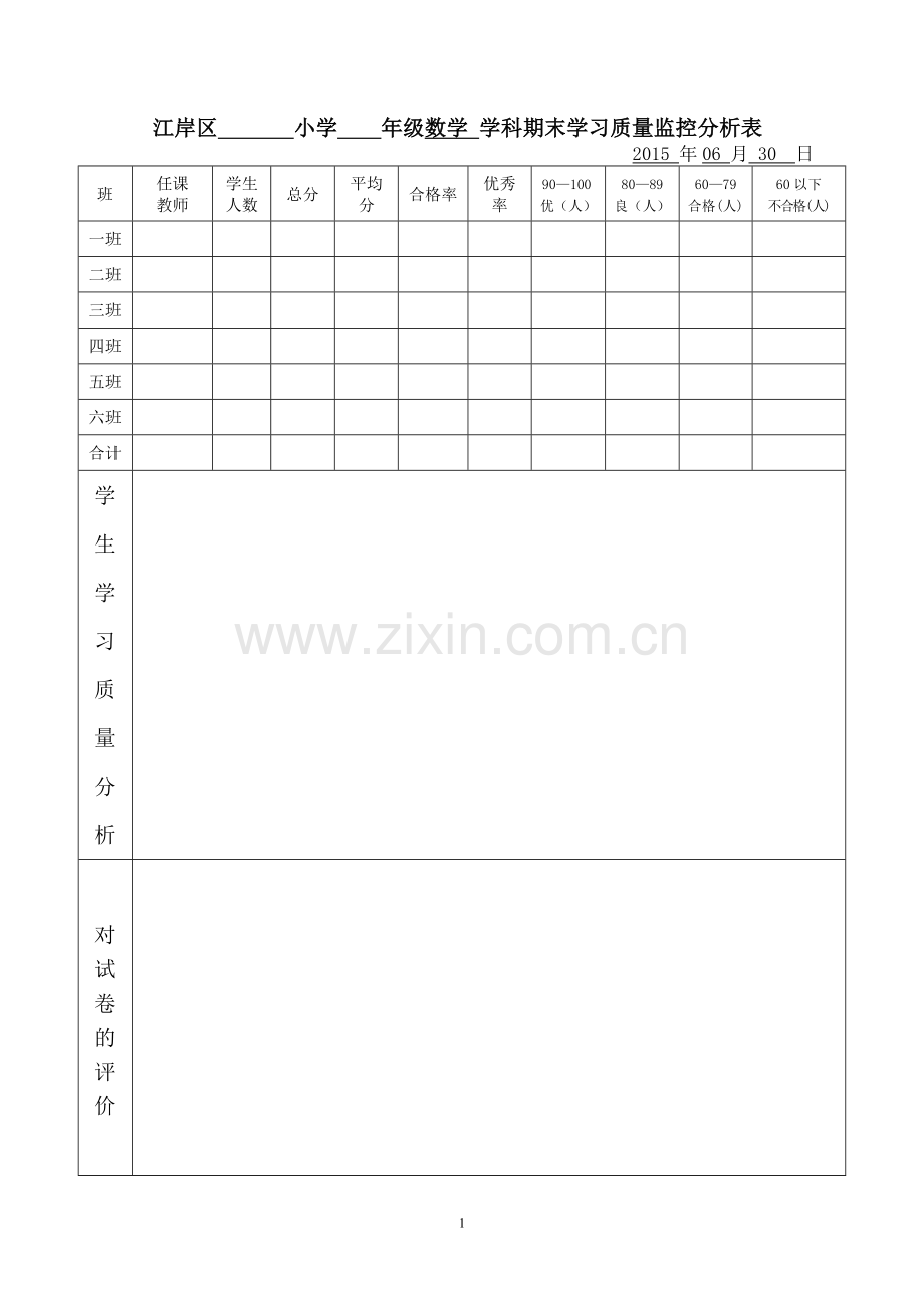 数学期末学习质量分析表.doc_第1页