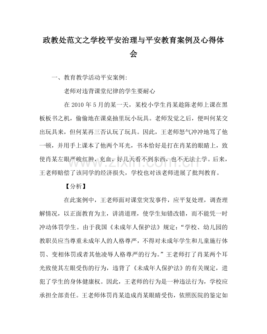 政教处范文学校安全管理与安全教育案例及心得体会 .doc_第1页