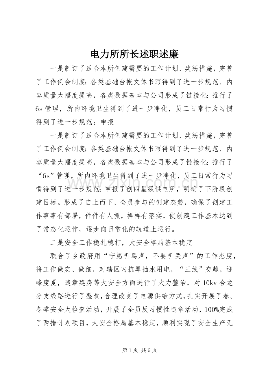 电力所所长述职述廉.docx_第1页