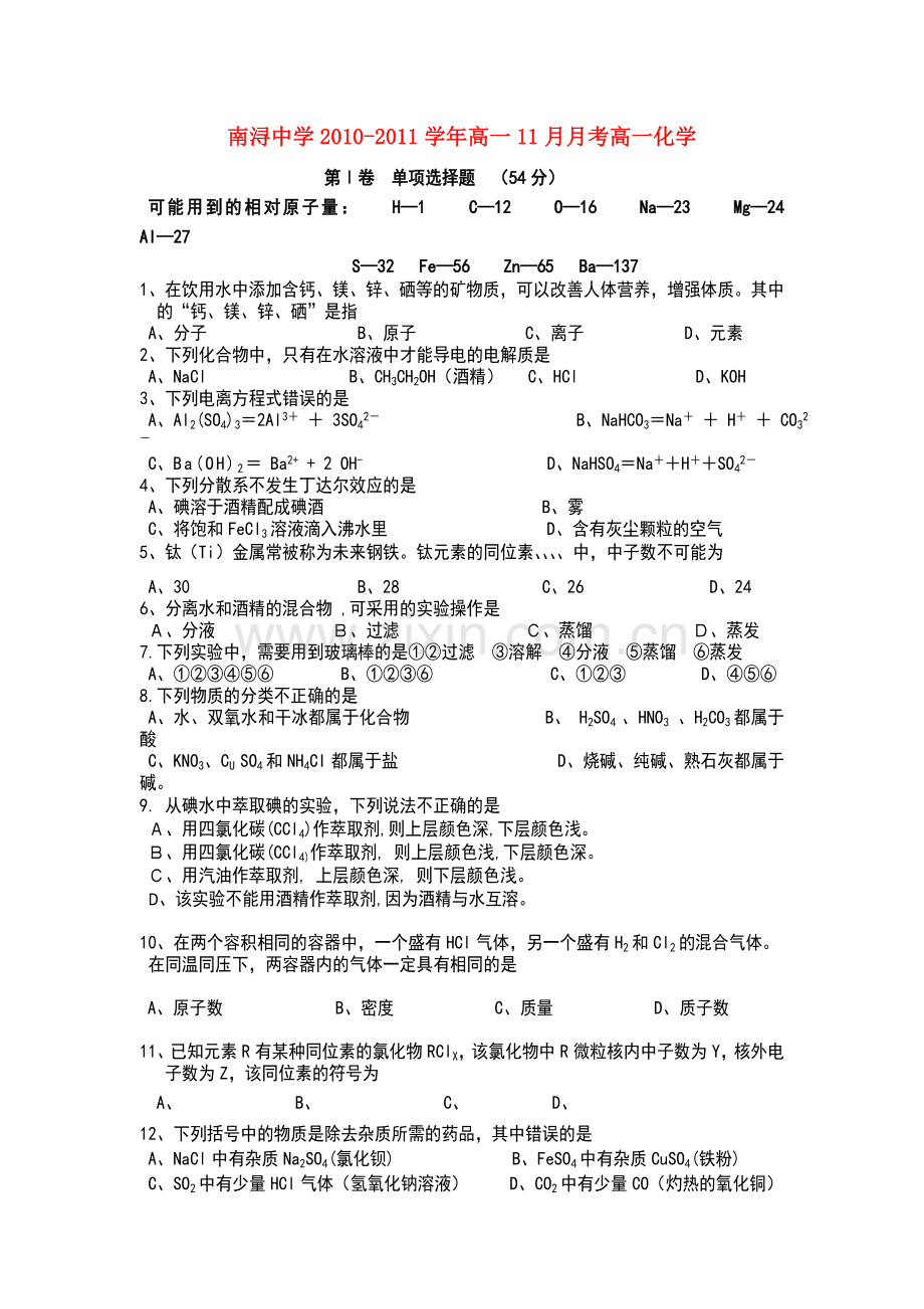 浙江省湖州市南浔1011高一化学11月月考试题无答案苏教版 .doc_第1页