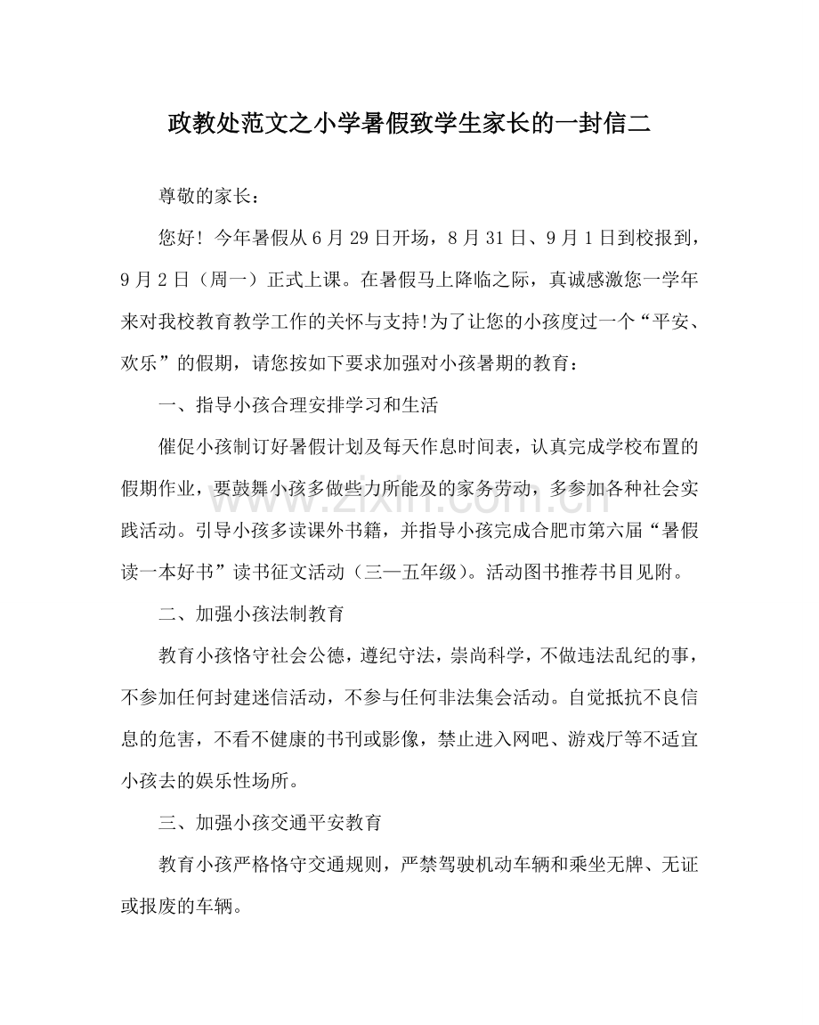 政教处范文小学暑假致学生家长的一封信二 .doc_第1页