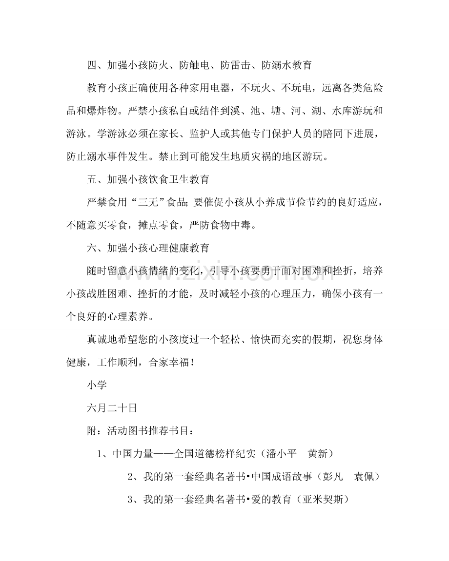 政教处范文小学暑假致学生家长的一封信二 .doc_第2页