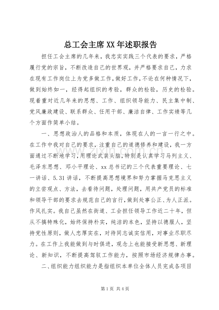 总工会主席XX年述职报告.docx_第1页