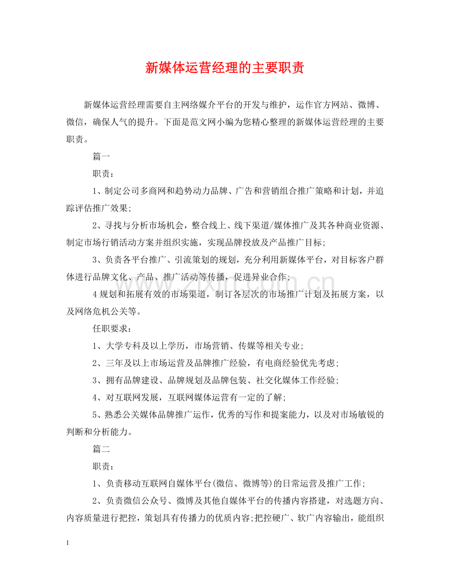 新媒体运营经理的主要职责 .doc_第1页