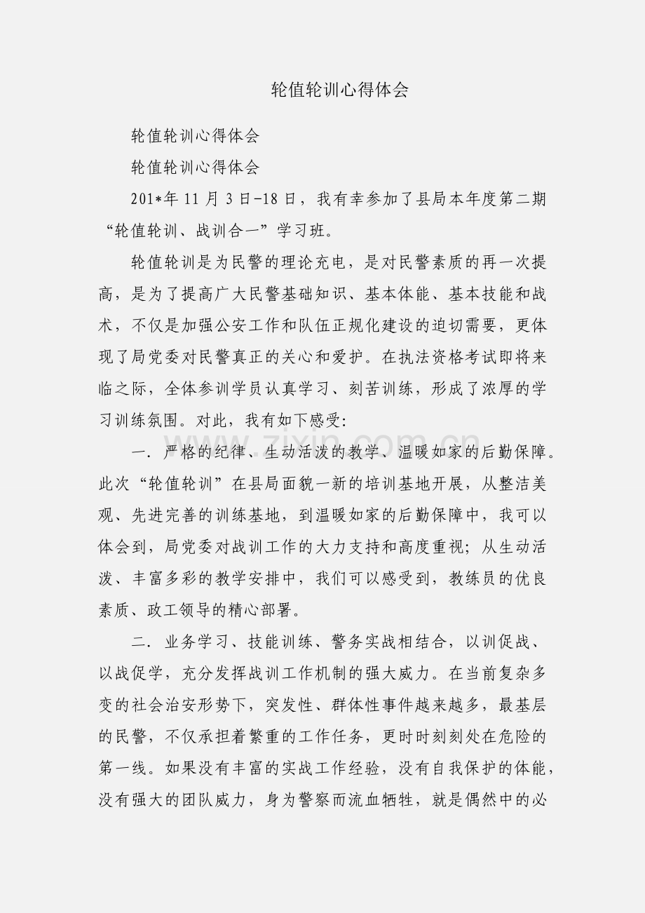 轮值轮训心得体会.docx_第1页