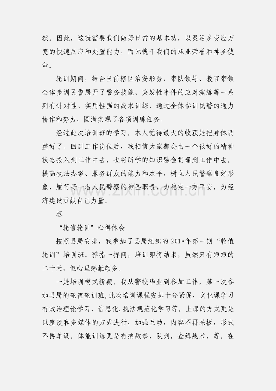 轮值轮训心得体会.docx_第2页