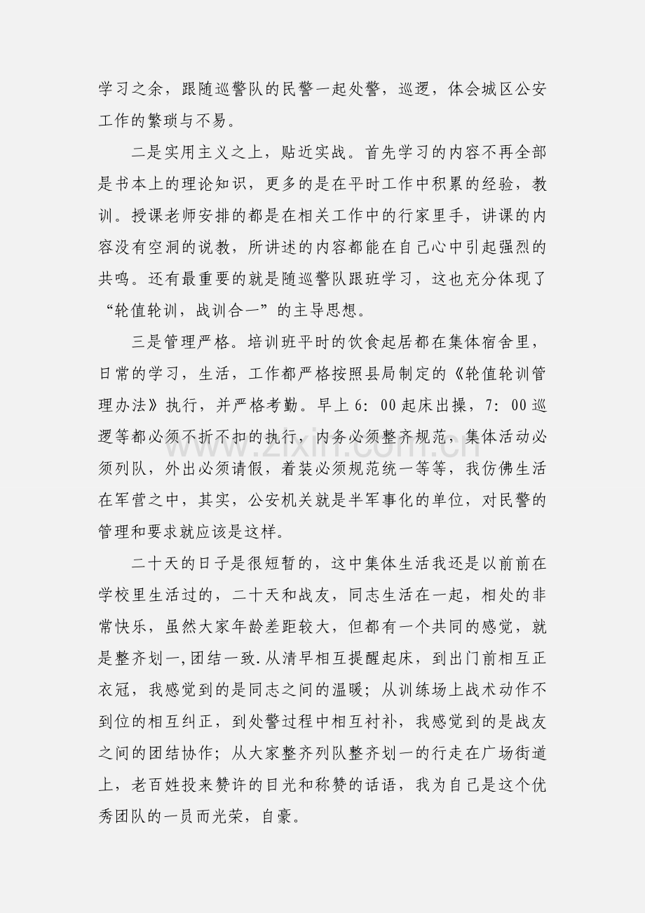 轮值轮训心得体会.docx_第3页