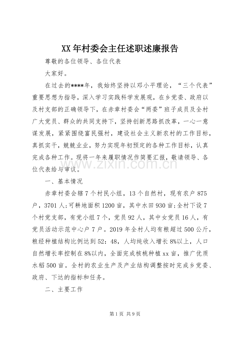 XX年村委会主任述职述廉报告.docx_第1页