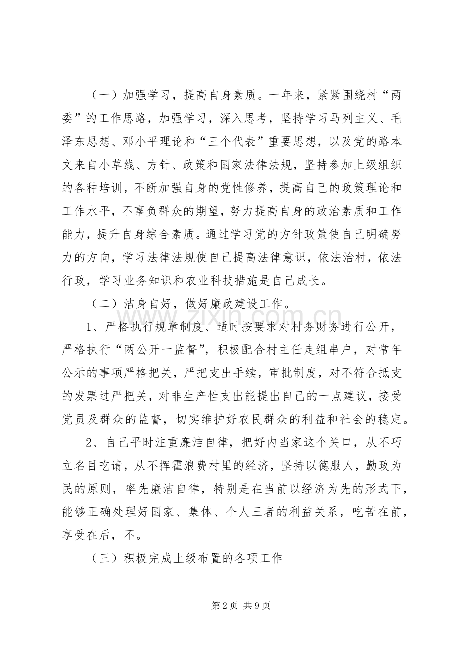 XX年村委会主任述职述廉报告.docx_第2页