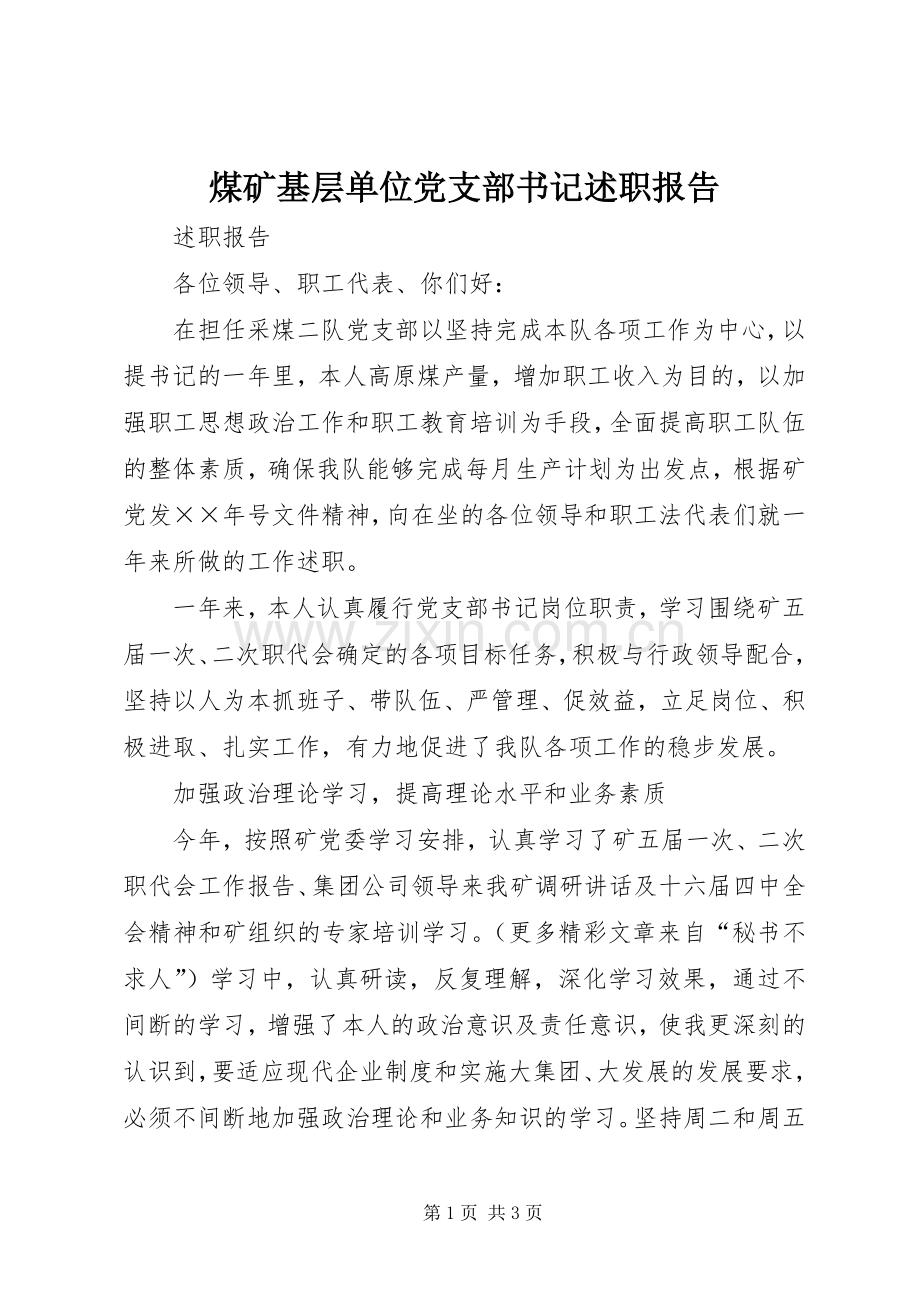 煤矿基层单位党支部书记述职报告.docx_第1页