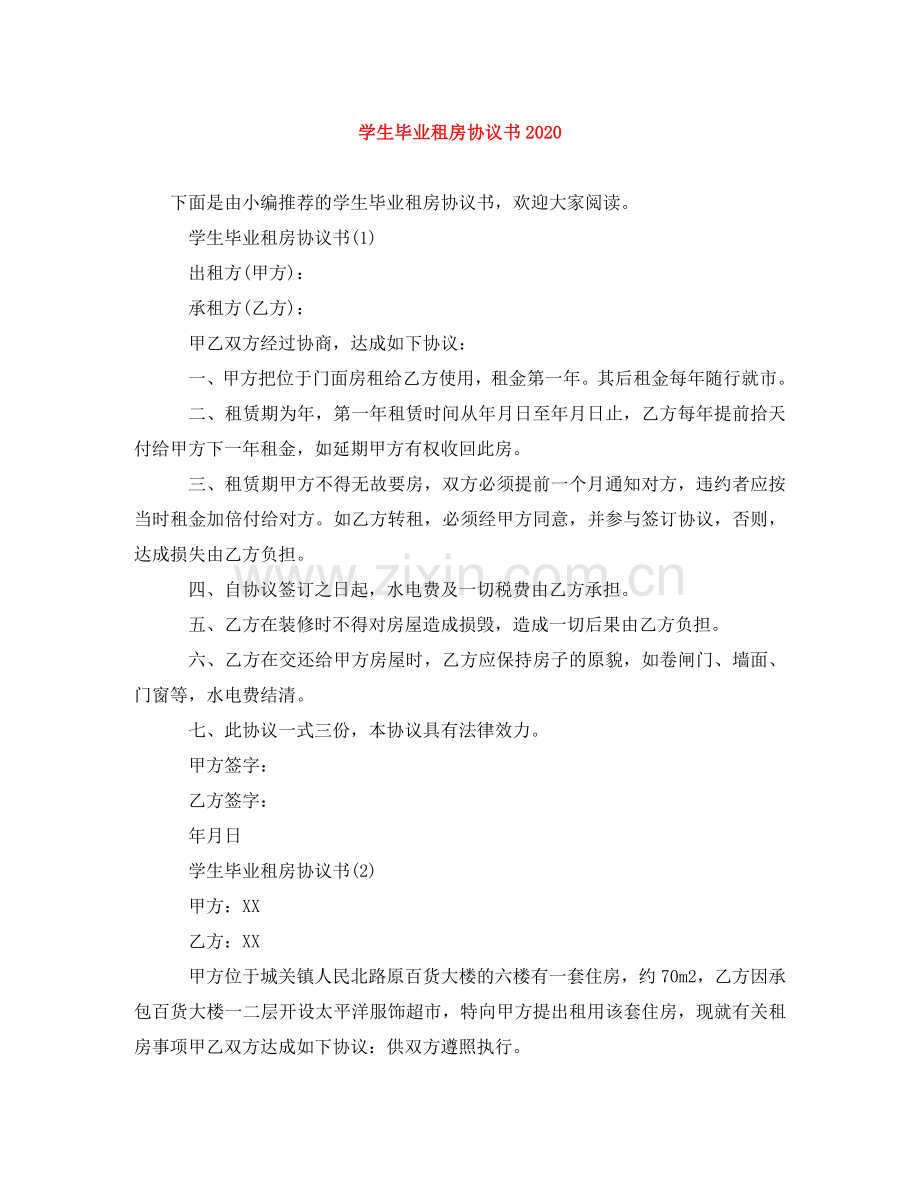 学生毕业租房协议书2024 .doc_第1页