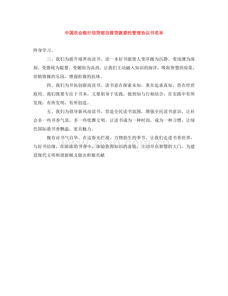 中国农业银行信贷部自营贷款委托管理协议书范本.doc_第1页