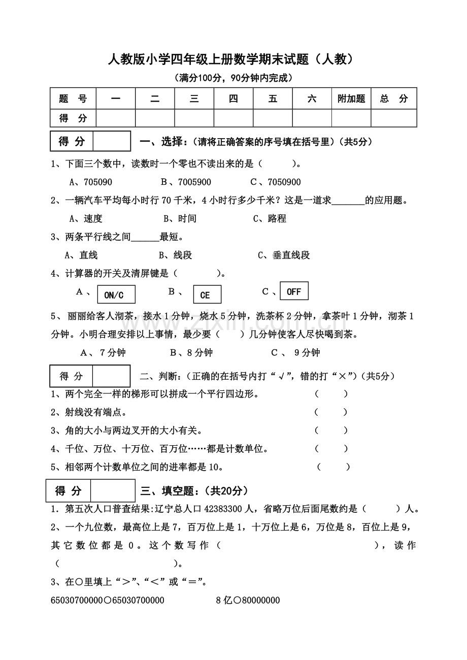 人教版小学四年级上册数学期末试题及答案.doc_第1页