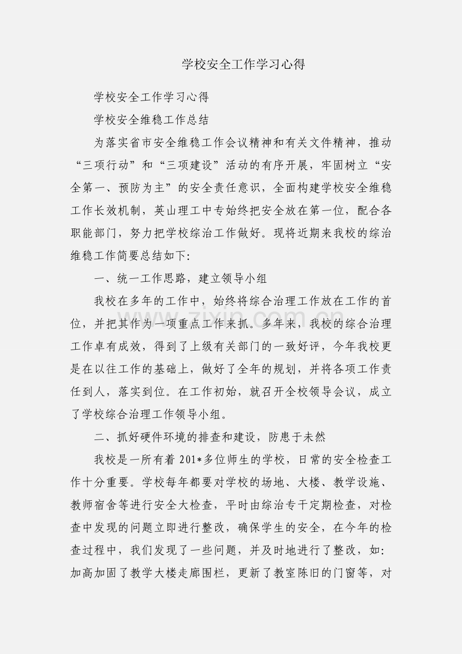 学校安全工作学习心得.docx_第1页