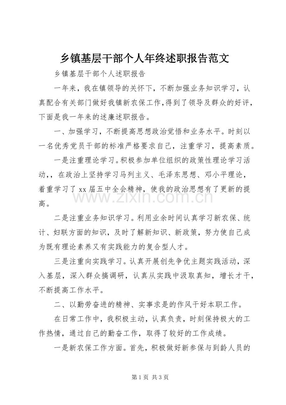 乡镇基层干部个人年终述职报告范文.docx_第1页