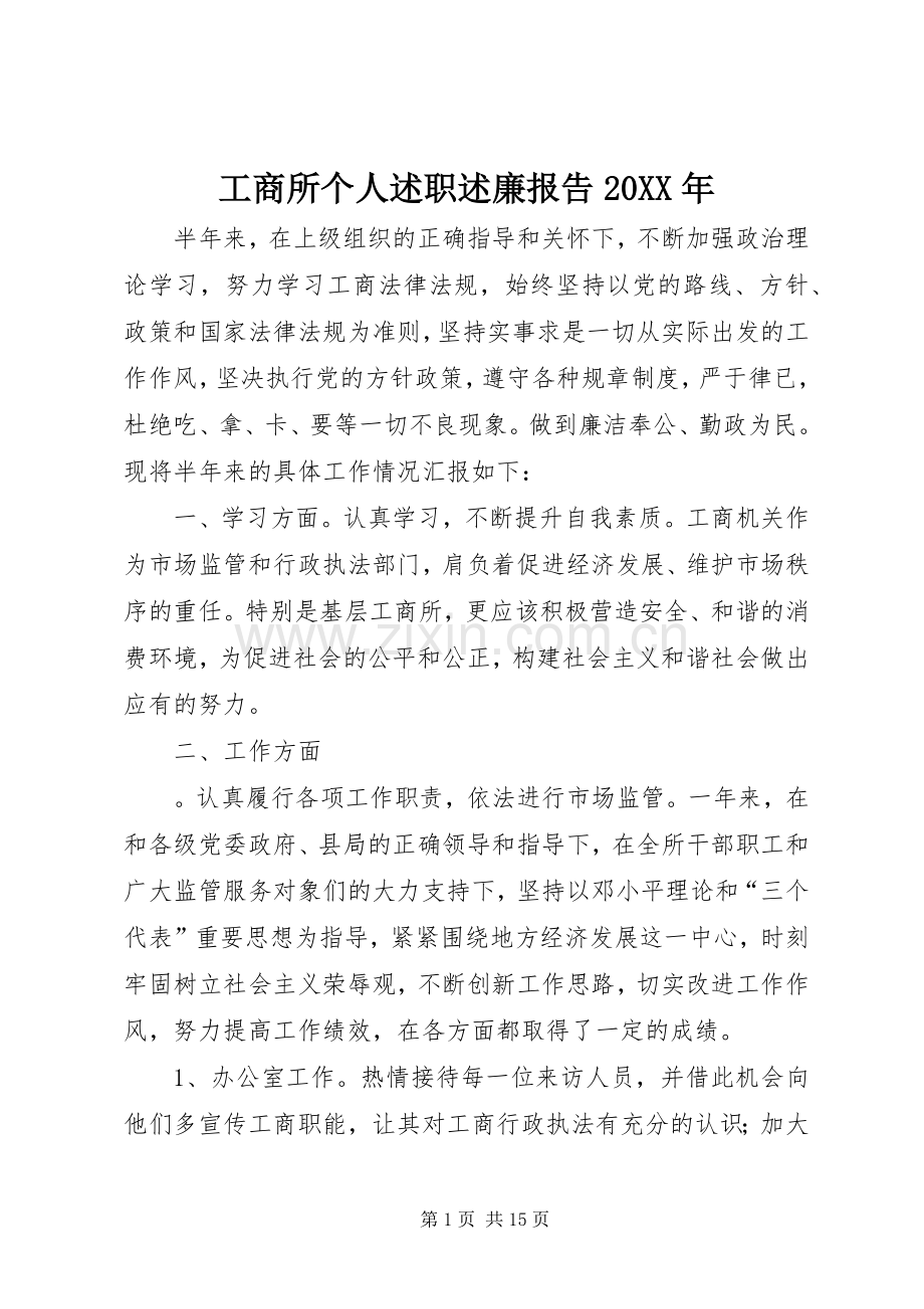 工商所个人述职述廉报告20XX年.docx_第1页