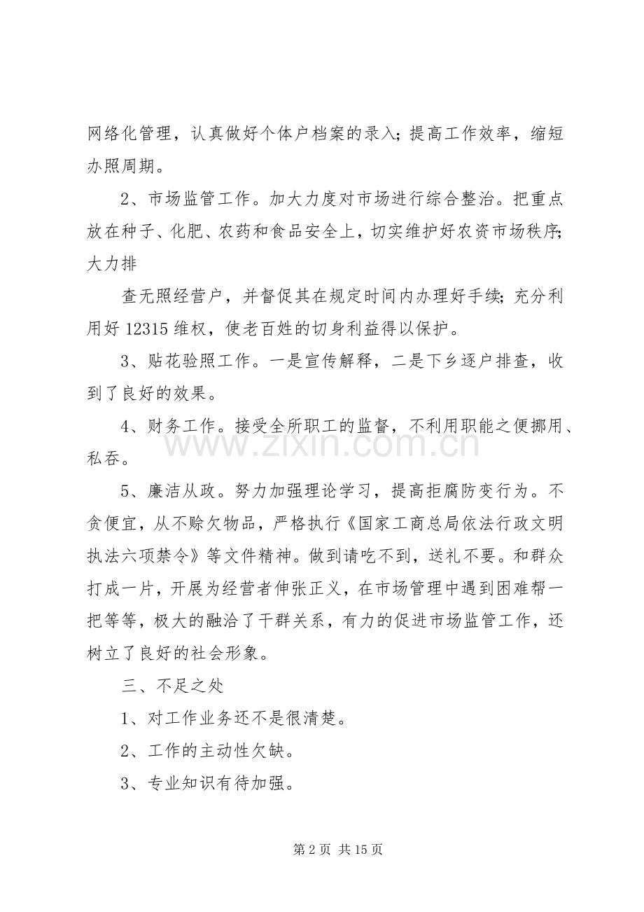 工商所个人述职述廉报告20XX年.docx_第2页