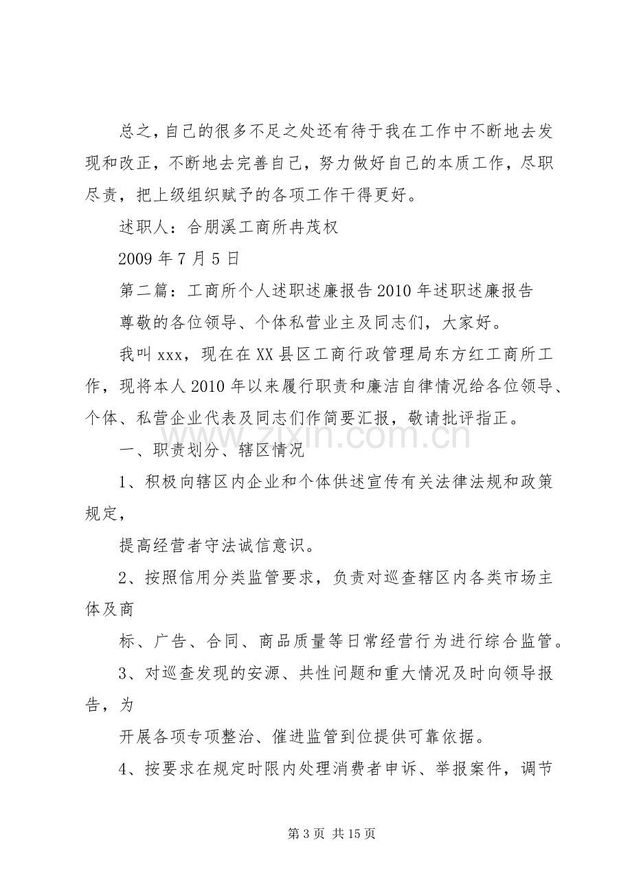 工商所个人述职述廉报告20XX年.docx_第3页