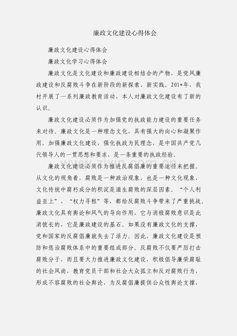 廉政文化建设心得体会.docx_第1页