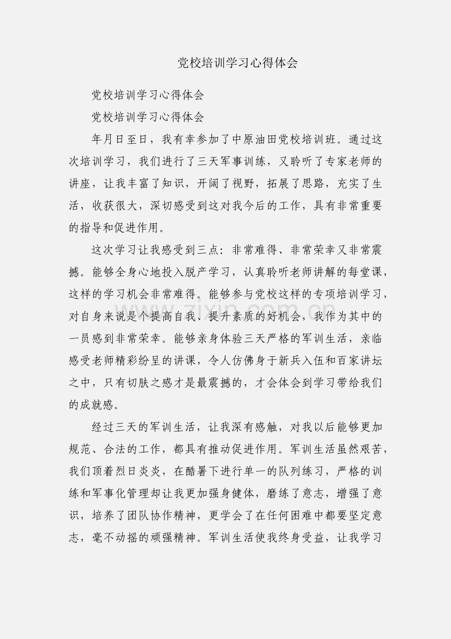 党校培训学习心得体会.docx_第1页