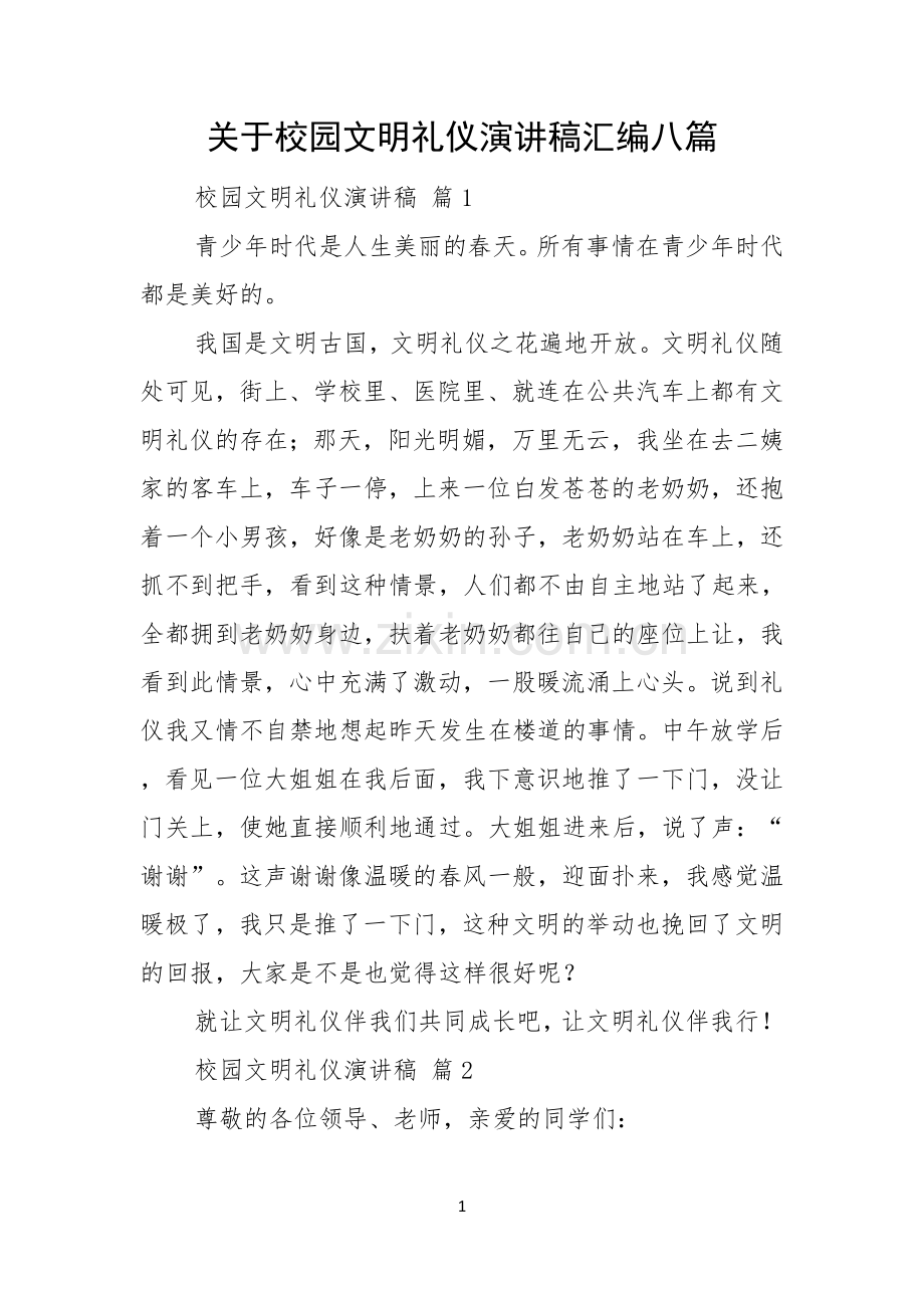 关于校园文明礼仪演讲稿汇编八篇.docx_第1页