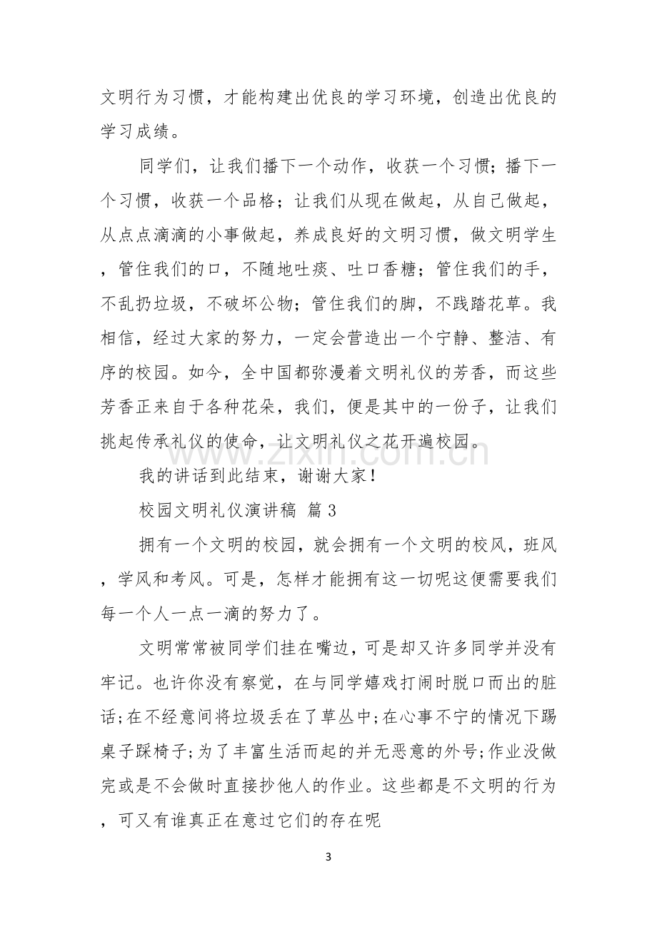 关于校园文明礼仪演讲稿汇编八篇.docx_第3页