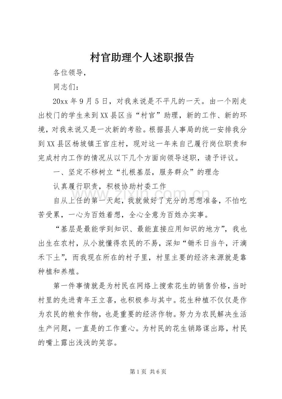 村官助理个人述职报告.docx_第1页