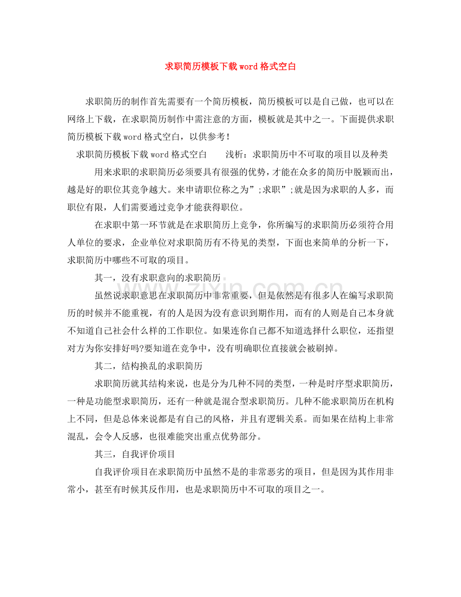 求职简历模板下载word格式空白 .doc_第1页