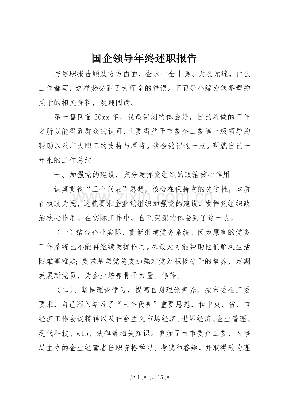 国企领导年终述职报告.docx_第1页