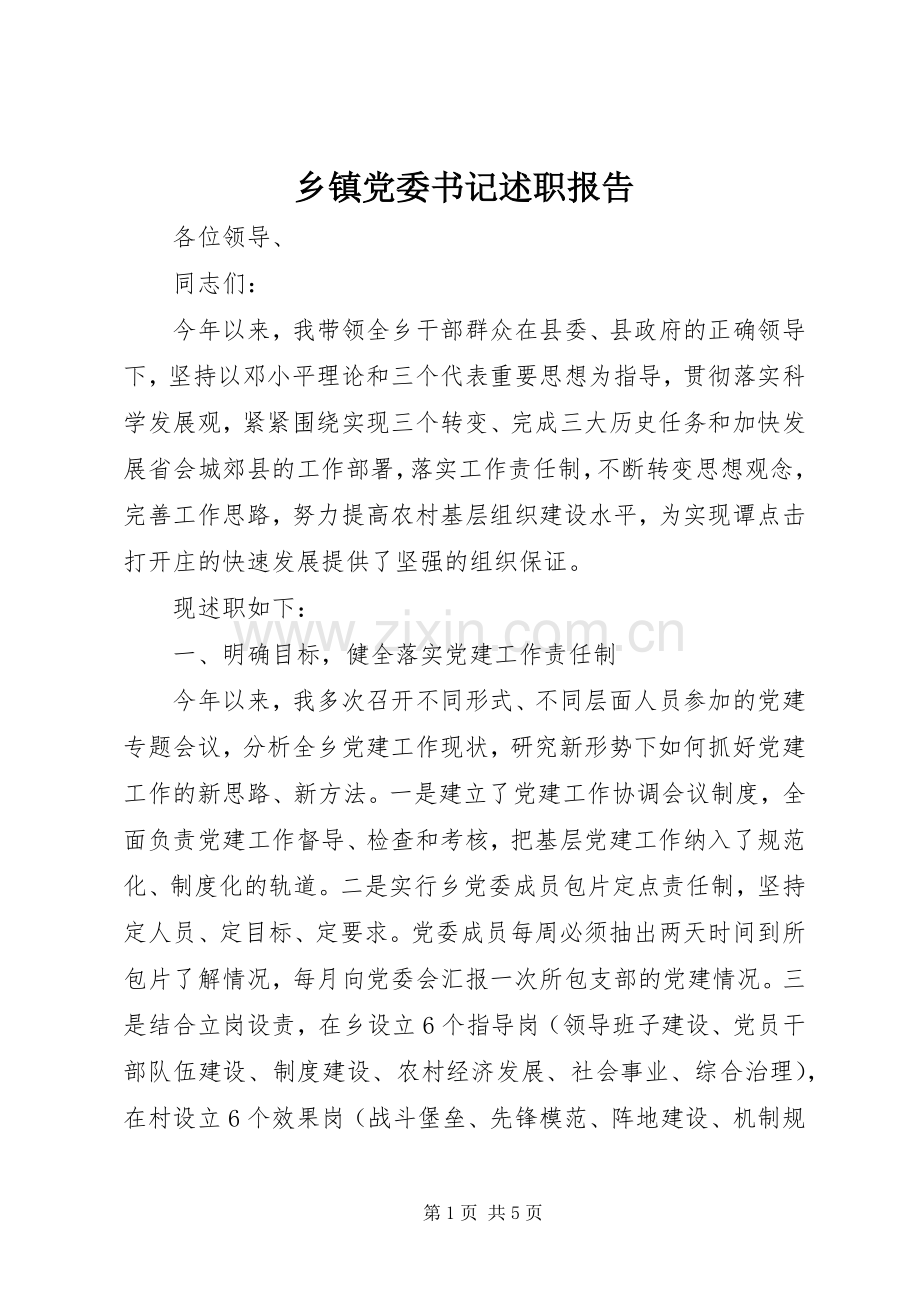 乡镇党委书记述职报告 (40).docx_第1页