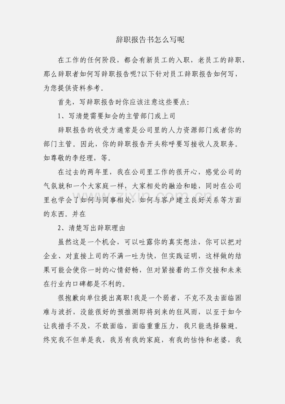 辞职报告书怎么写呢.docx_第1页