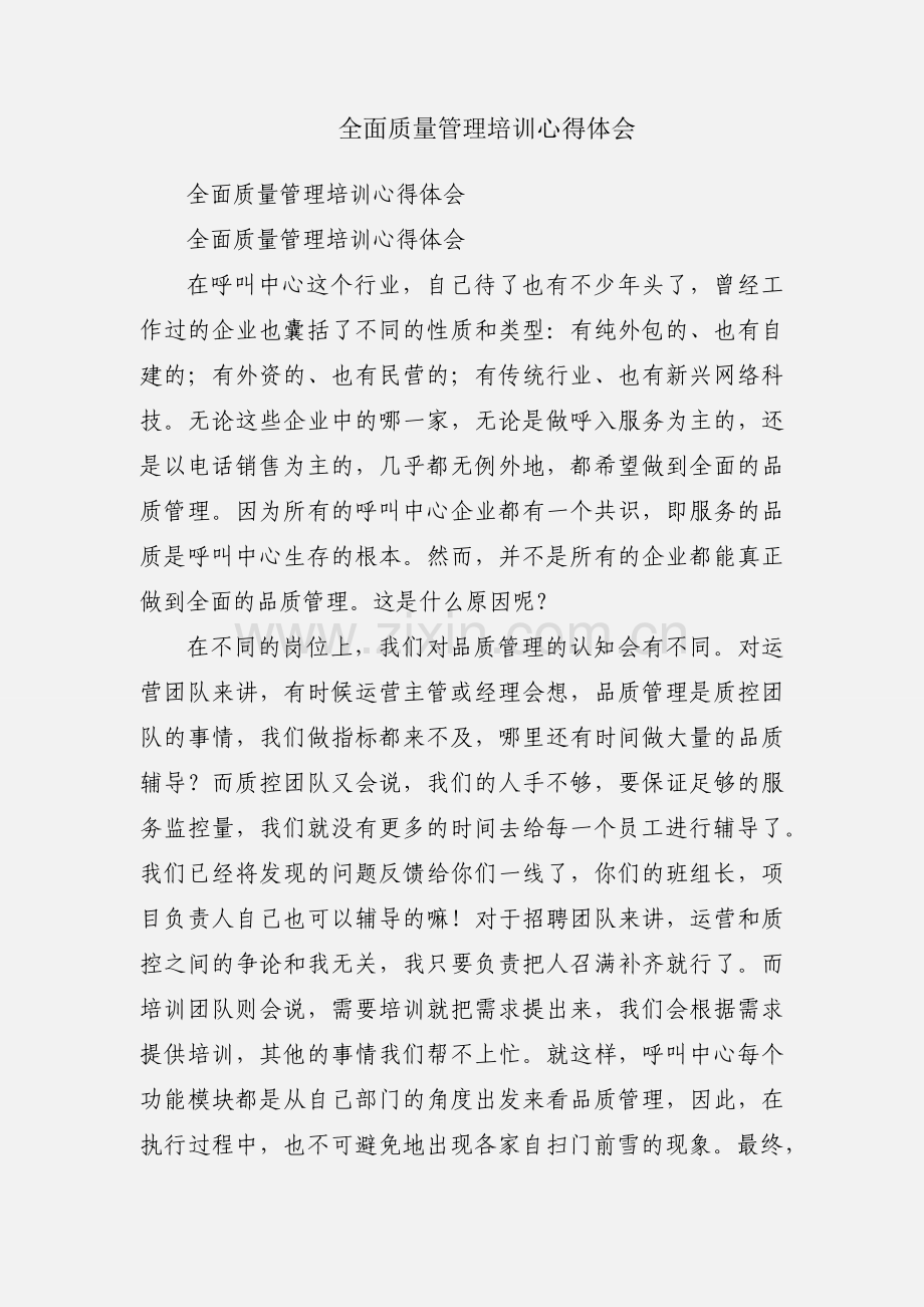 全面质量管理培训心得体会.docx_第1页