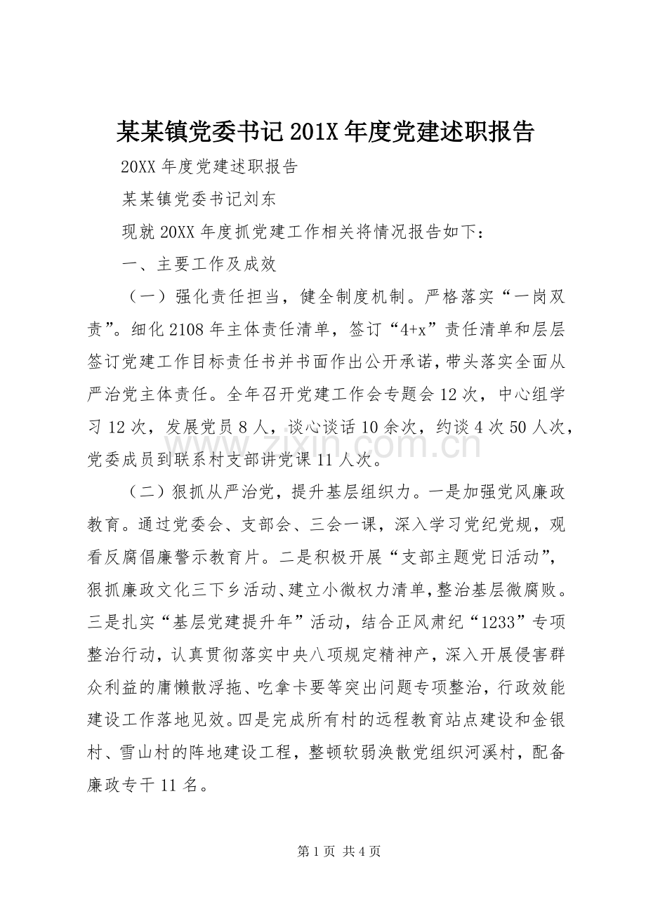 某某镇党委书记201X年度党建述职报告.docx_第1页